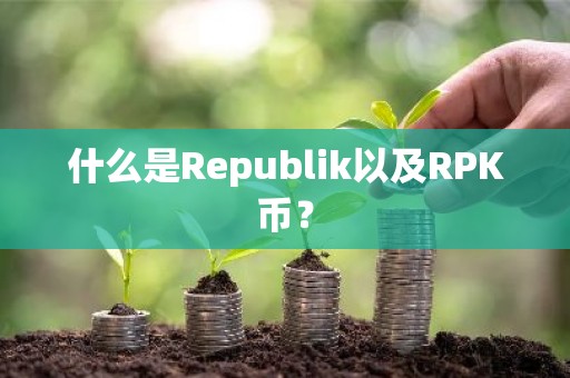 什么是Republik以及RPK币？