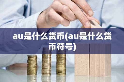 au是什么货币(au是什么货币符号)