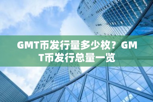 GMT币发行量多少枚？GMT币发行总量一览
