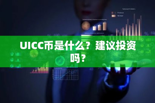 UICC币是什么？建议投资吗？