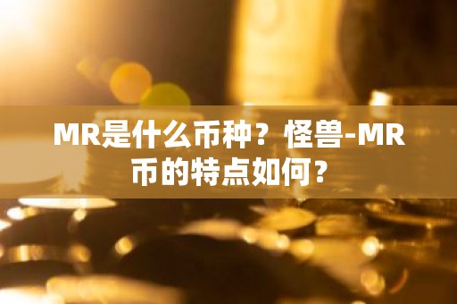 MR是什么币种？怪兽-MR币的特点如何？