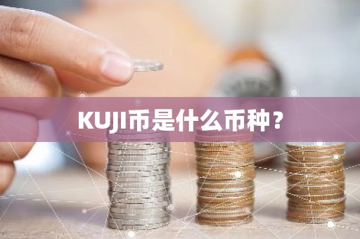 KUJI币是什么币种？