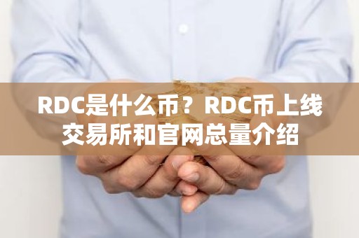 RDC是什么币？RDC币上线交易所和官网总量介绍