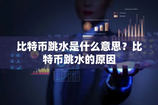 比特币跳水是什么意思？比特币跳水的原因