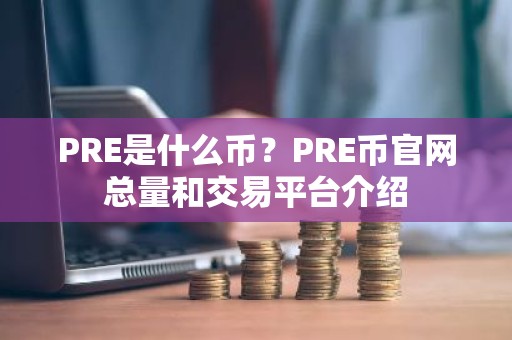 PRE是什么币？PRE币官网总量和交易平台介绍