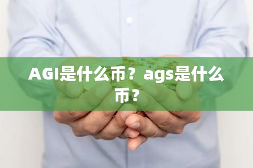 AGI是什么币？ags是什么币？