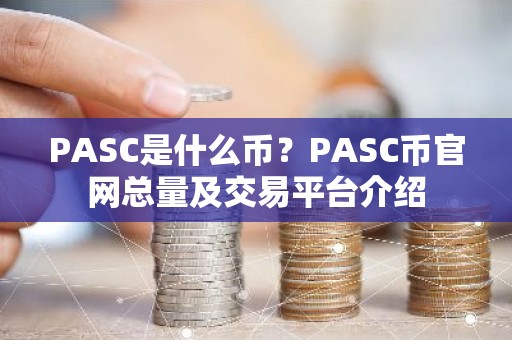PASC是什么币？PASC币官网总量及交易平台介绍