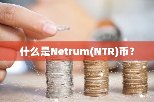 什么是Netrum(NTR)币？