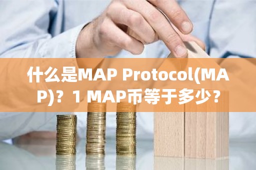 什么是MAP Protocol(MAP)？1 MAP币等于多少？