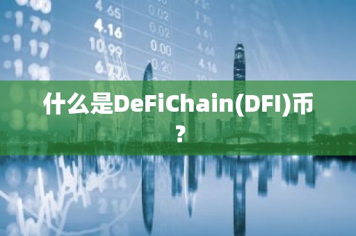 什么是DeFiChain(DFI)币？