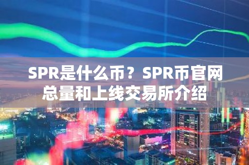 SPR是什么币？SPR币官网总量和上线交易所介绍