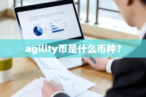 agility币是什么币种？