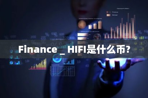 Finance _ HIFI是什么币?
