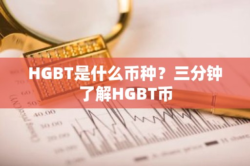HGBT是什么币种？三分钟了解HGBT币