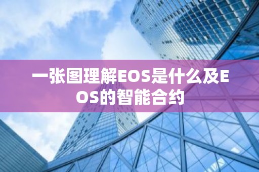 一张图理解EOS是什么及EOS的智能合约