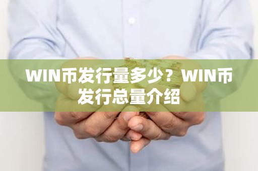 WIN币发行量多少？WIN币发行总量介绍