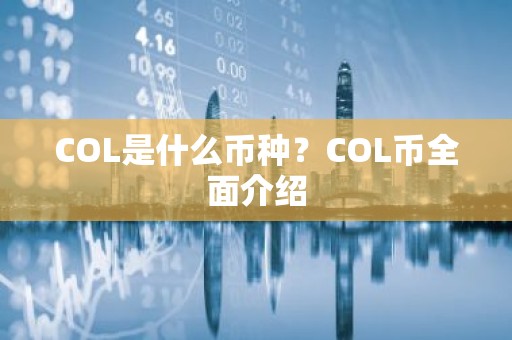 COL是什么币种？COL币全面介绍