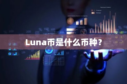 Luna币是什么币种？