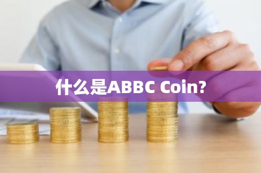 什么是ABBC Coin?