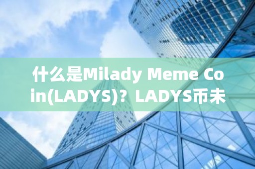 什么是Milady Meme Coin(LADYS)？LADYS币未来价格预测？