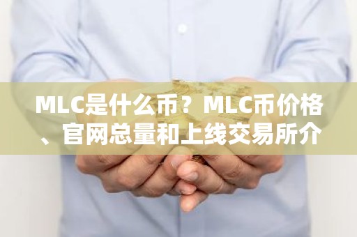 MLC是什么币？MLC币价格、官网总量和上线交易所介绍