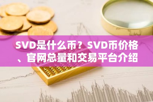 SVD是什么币？SVD币价格、官网总量和交易平台介绍