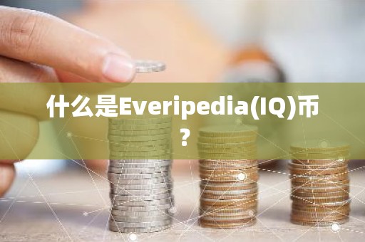 什么是Everipedia(IQ)币？