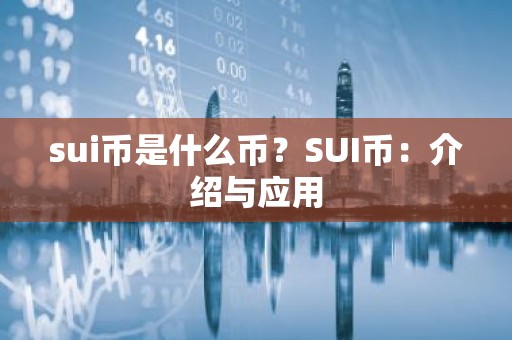 sui币是什么币？SUI币：介绍与应用