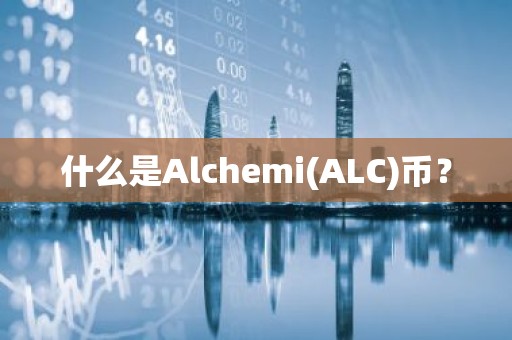 什么是Alchemi(ALC)币？