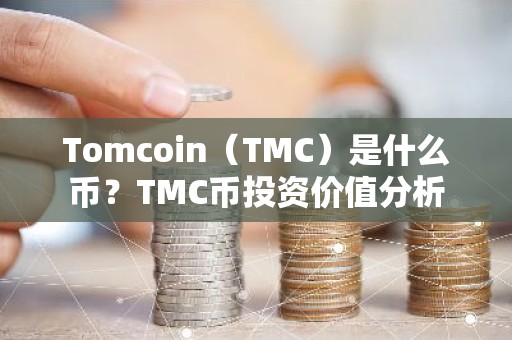 Tomcoin（TMC）是什么币？TMC币投资价值分析