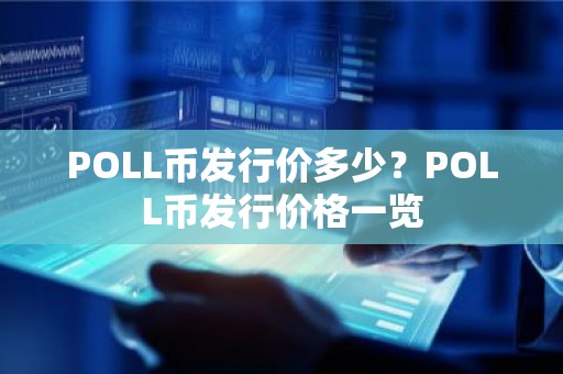 POLL币发行价多少？POLL币发行价格一览