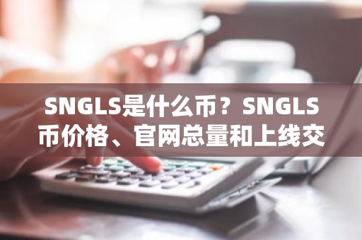 SNGLS是什么币？SNGLS币价格、官网总量和上线交易所介绍