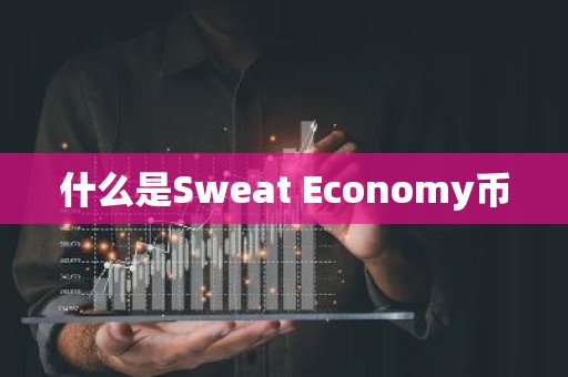 什么是Sweat Economy币