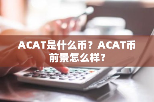 ACAT是什么币？ACAT币前景怎么样？