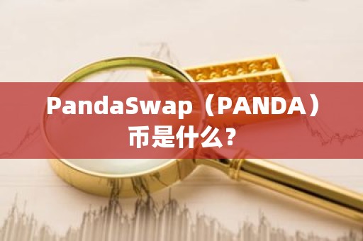 PandaSwap（PANDA）币是什么？