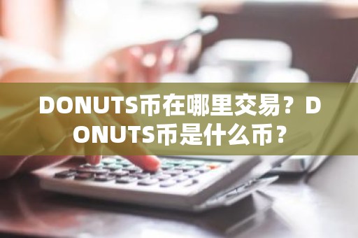 DONUTS币在哪里交易？DONUTS币是什么币？