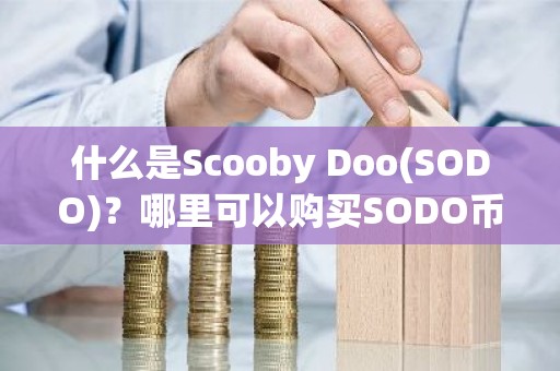 什么是Scooby Doo(SODO)？哪里可以购买SODO币？