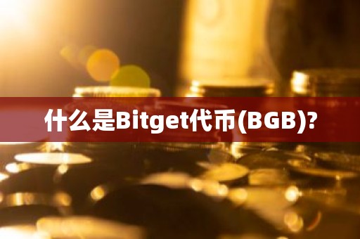 什么是Bitget代币(BGB)?