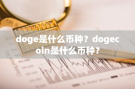 doge是什么币种？dogecoin是什么币种？