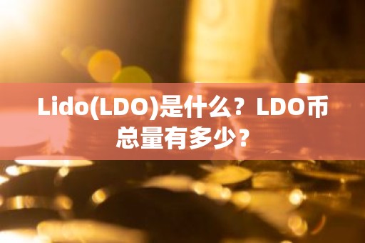 Lido(LDO)是什么？LDO币总量有多少？