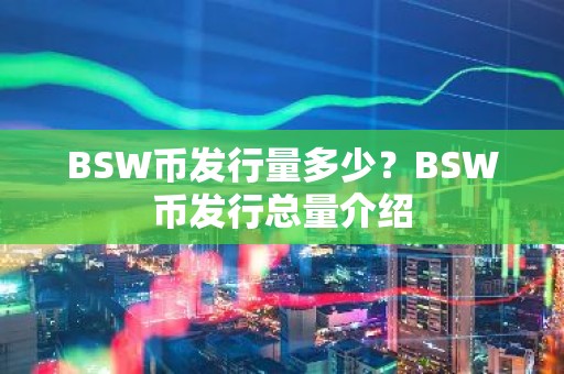 BSW币发行量多少？BSW币发行总量介绍