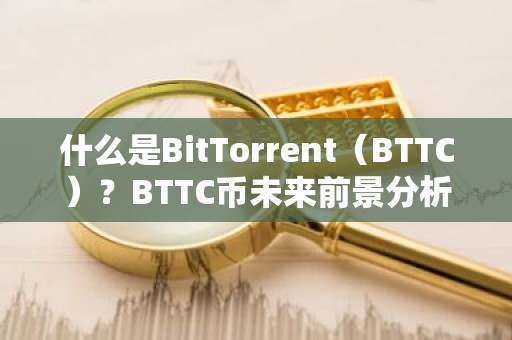 什么是BitTorrent（BTTC）？BTTC币未来前景分析