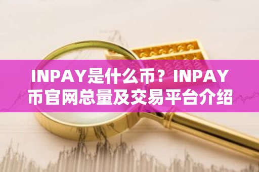 INPAY是什么币？INPAY币官网总量及交易平台介绍