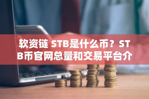 软资链 STB是什么币？STB币官网总量和交易平台介绍
