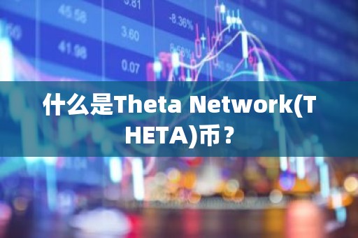 什么是Theta Network(THETA)币？