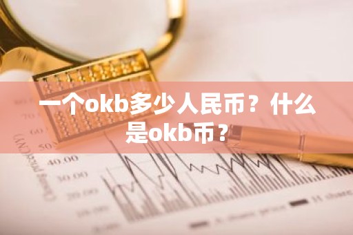 一个okb多少人民币？什么是okb币？