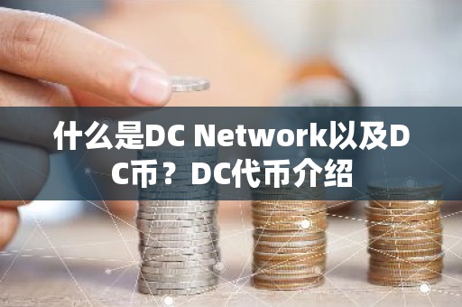 什么是DC Network以及DC币？DC代币介绍