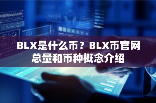 BLX是什么币？BLX币官网总量和币种概念介绍
