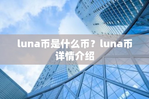 luna币是什么币？luna币详情介绍