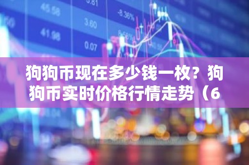 狗狗币现在多少钱一枚？狗狗币实时价格行情走势（6月16日）